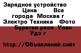 Зарядное устройство Canon › Цена ­ 50 - Все города, Москва г. Электро-Техника » Фото   . Бурятия респ.,Улан-Удэ г.